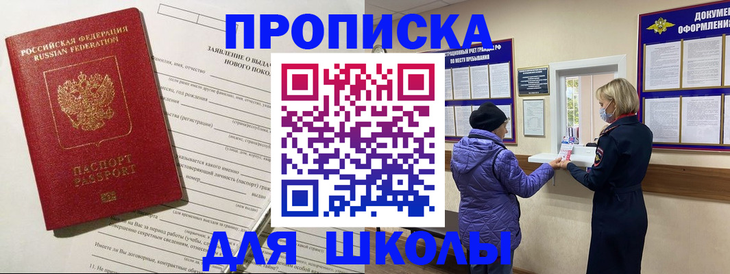 прописка для школы в Краснослободске